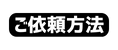 ご依頼方法