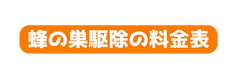 蜂の巣駆除の料金表