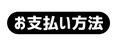 お支払い方法