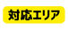 対応エリア