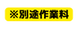 別途作業料